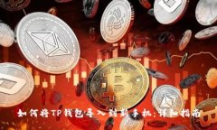 如何将TP钱包导入到新手机：详细指南