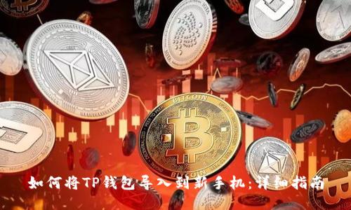 如何将TP钱包导入到新手机：详细指南