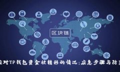 如何应对TP钱包资金被转移的情况：应急步骤与防
