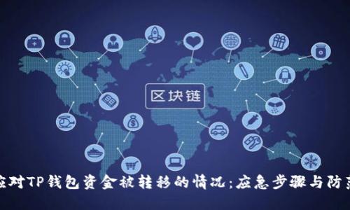 如何应对TP钱包资金被转移的情况：应急步骤与防范措施