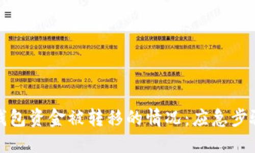 如何应对TP钱包资金被转移的情况：应急步骤与防范措施