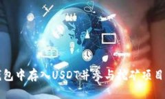 如何在TP钱包中存入USDT并参与挖矿项目的详细指