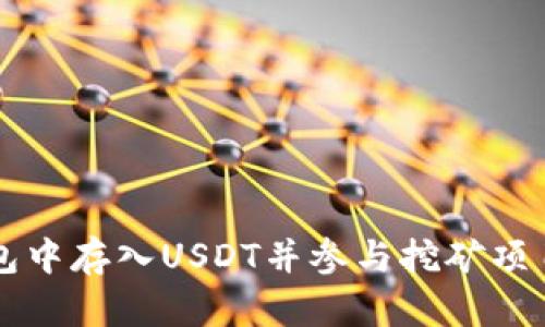如何在TP钱包中存入USDT并参与挖矿项目的详细指南