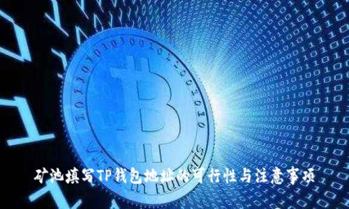 矿池填写TP钱包地址的可行性与注意事项
