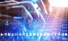 如何解决SC币钱包更换系统后打不开的问题