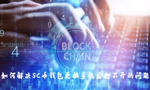 如何解决SC币钱包更换系统后打不开的问题