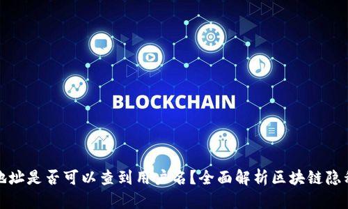 提币地址是否可以查到用户名？全面解析区块链隐私问题