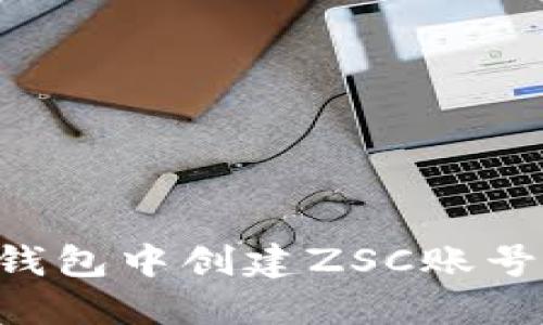 如何在TP钱包中创建ZSC账号：详细指南