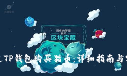 如何通过TP钱包购买猫币：详细指南与实用技巧