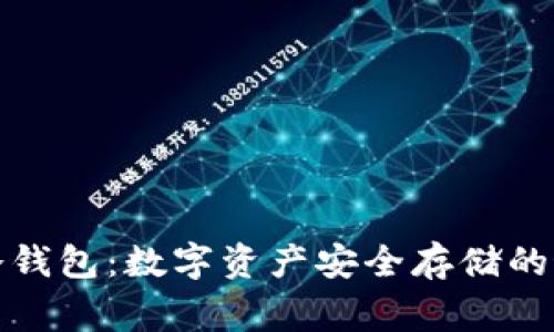 常用的冷钱包：数字资产安全存储的最佳选择