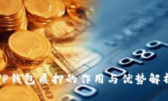 TP钱包质押的作用与优势解析