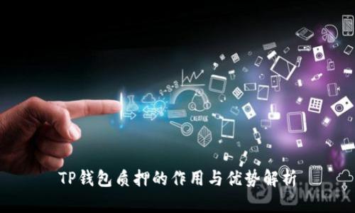 TP钱包质押的作用与优势解析