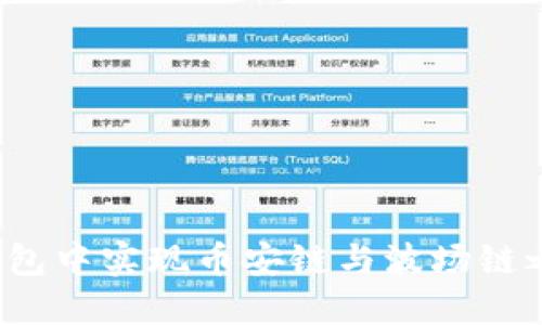 如何在TP钱包中实现币安链与波场链之间的转账？
