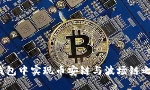 如何在TP钱包中实现币安链与波场链之间的转账？