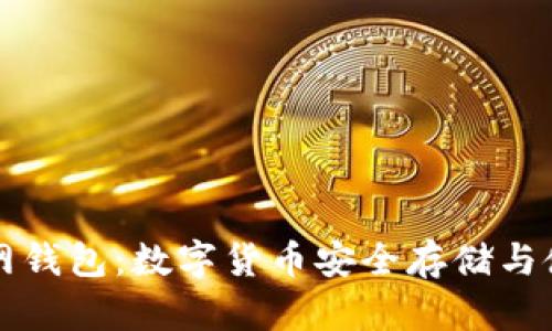 火币网官网钱包：数字货币安全存储与使用全解析