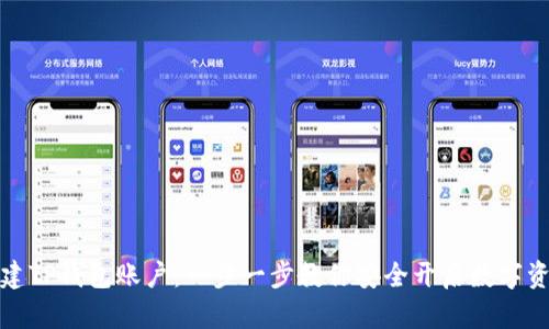 如何创建TP钱包账户：一步一步教你安全开启数字资产之旅