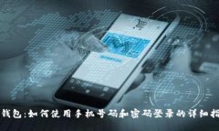 TP钱包：如何使用手机号码和密码登录的详细指南