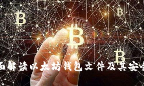全面解读以太坊钱包文件及其安全性