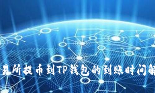 交易所提币到TP钱包的到账时间解析