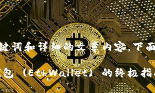 svn这个请求的内容比较复杂，涉及到、关键词和详细的文章内容。下面是按照您的要求进行的结构化展示。/svn

如何安全有效地下载和使用Ethereum钱包 (EthWallet) 的终极指南