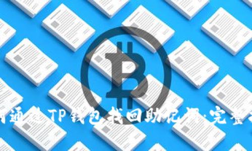 如何通过TP钱包找回助记词：完整指南