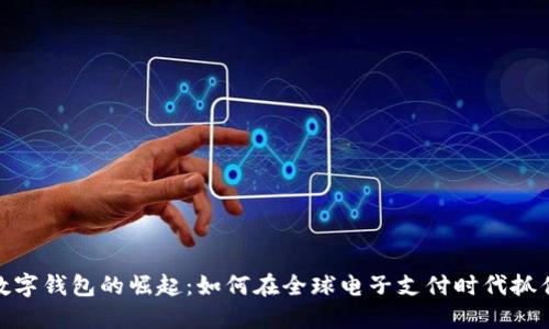 外国数字钱包的崛起：如何在全球电子支付时代抓住机遇