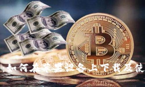 比太钱包：如何在苹果设备上下载及使用全攻略
