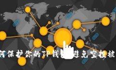 如何保护你的TP钱包，避免空投被盗？