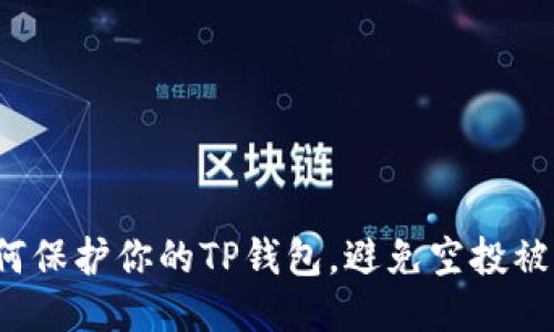 如何保护你的TP钱包，避免空投被盗？