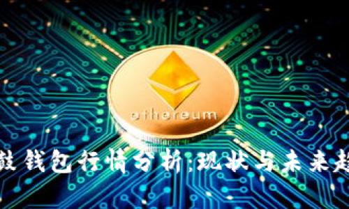 鼓鼓钱包行情分析：现状与未来趋势