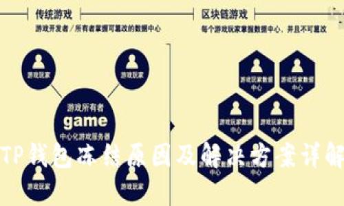TP钱包冻结原因及解决方案详解