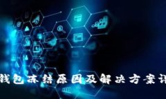 TP钱包冻结原因及解决方案详解