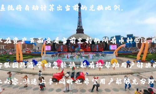   TP钱包如何轻松转换页面，快速上手指南 / 

 guanjianci TP钱包, 钱包转换, 移动钱包, 数字资产 /guanjianci 

一、TP钱包概述
TP钱包，作为一款便捷的数字资产管理工具，近年来在区块链行业中广受欢迎。它不仅支持多种数字货币，还具备安全、高效和用户友好的特点。随着越来越多的人开始尝试数字货币投资，TP钱包的使用频率也随之上升。为了帮助用户更好地使用这一工具，本文将详细介绍TP钱包的页面转换功能以及相关使用技巧。

二、TP钱包的基本功能
TP钱包定位于用户的数字资产管理平台，它不仅支持多种主流数字货币的存储、转账和交易，还具备去中心化应用（DApp）的使用功能。用户可以通过TP钱包直接访问各种DeFi（去中心化金融）应用，为自己的资产增值提供多样化的选择。同时，TP钱包还提供了安全机制，保护用户的私钥和资产安全。

三、如何进行页面转换
在使用TP钱包时，用户可能需要在不同功能之间进行切换。页面转换是一个相对简单的过程，通常通过主界面的导航栏实现。
首先，打开TP钱包APP，用户将看到主界面，包含资产、交易、市场和更多功能模块。每个模块各自分为独立的页面，用户可以通过点击相应的模块快速切换到想要的功能页面。

h41. 资产页面/h4
资产页面展示了用户所有持有的数字货币及其当前的市场价值。在这里，用户可以查看每个资产的详细信息，包括持有量、交易记录、以及当前市值等。页面上还提供了“发送”、“接收”、“交易”等按钮，方便用户进行资产管理。

h42. 交易页面/h4
在交易页面，用户可以轻松进行各种类型的交易，包括兑换、转账等。该页面通常集合了当前市场行情，让用户能够快速掌握每种币种的最近交易价格。用户只需选择想要交易的币种，输入交易数量，确认即可完成交易。

h43. 市场页面/h4
市场页面为用户提供当前数字货币市场的动态，包括各个币种的价格走势、交易量等信息。用户可以根据这些信息来决定是否进行进一步的投资。在这个页面，用户还可以设定特定的币种关注，实时获取相关的市场资讯。

h44. 更多功能页面/h4
更多功能页面包含了钱包的设置与安全功能，比如备份恢复、修改密码、设置指纹识别等。用户在此页面可以有效管理自己的账号安全，确保数字资产的安全！

四、常见问题解答
在使用TP钱包时，用户可能会遇到一些问题。以下是五个常见问题及其详细解答。

问题1：TP钱包是否安全？
TP钱包的安全性是用户最为关心的问题之一。TP钱包采用多重安全机制，包括私钥离线存储和加密算法，以保护用户的数字资产安全。用户可以通过设置复杂的密码、启用指纹识别等方式提升安全性。
然而，安全性不完全取决于钱包本身，用户也需注意自己的使用习惯。比如，下载官方版本，定期更新应用，避免使用公共Wi-Fi网络进行交易等，都是保护自己资产安全的重要措施。

问题2：如何备份和恢复TP钱包？
备份和恢复是确保用户数字资产安全的关键步骤。使用TP钱包时，用户会收到一个助记词。该助记词是用户恢复钱包的唯一凭证，需妥善保存。
用户可以在钱包设置中找到备份选项。也可选择导出助记词并将其安全存放在非网络环境中。当需要恢复钱包时，只需在APP中选择“恢复钱包”，输入助记词即可。

问题3：如何通过TP钱包进行币种转换？
币种转换是用户在TP钱包中经常需要进行的操作。通过APP内的交易功能，用户可以选择自己想要交换的币种。选择后，输入兑换数量，系统将自动计算出当前的兑换比例。
在确认无误后，用户只需点击“确认交易”按钮完成币种转换。所有操作都在钱包内部完成，方便快捷。

问题4：TP钱包支持哪些币种？
TP钱包支持的币种种类丰富，几乎涵盖了主流数字货币及其相应的代币，包括比特币、以太坊、瑞波币、以及一些ERC20代币等。用户可以在资产页面查看当前支持的所有币种@if。用户若希望交易未上线的代币，则需通过其他平台进行转换。

问题5：TP钱包的客户支持怎么样？
TP钱包提供多渠道的客户支持服务，用户可通过APP内的“帮助中心”查找常见问题的解答；若仍需帮助，则可直接联系客服。TP钱包的客服团队通常回复较快，能有效帮助用户解决问题。

总结而言，TP钱包作为一款功能强大的数字资产管理工具，其页面转换功能让用户可以轻松管理多种资产。初学者在使用时可根据以上内容，快速上手，同时也希望用户能够充分理解安全性的重要性，保护自己的数字资产。无论是备份恢复还是动态交易，TP钱包都会是您的得力助手。