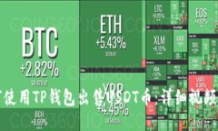 如何使用TP钱包出售USDT币：详细视频教程