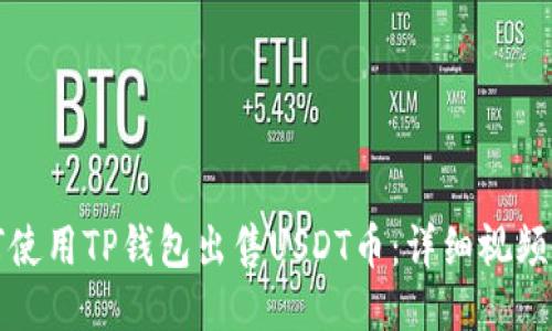 如何使用TP钱包出售USDT币：详细视频教程