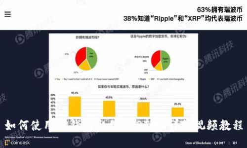 如何使用TP钱包出售USDT币：详细视频教程