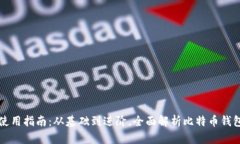 比特币钱包使用指南：从基础到进阶，全面解析