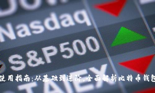 比特币钱包使用指南：从基础到进阶，全面解析比特币钱包的使用方法
