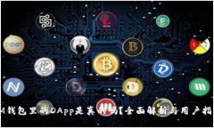 IM钱包里的DApp是真的吗？全面解析与用户指南