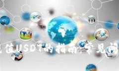 关于TP钱包充值USDT的指南：常见问题与解决方案