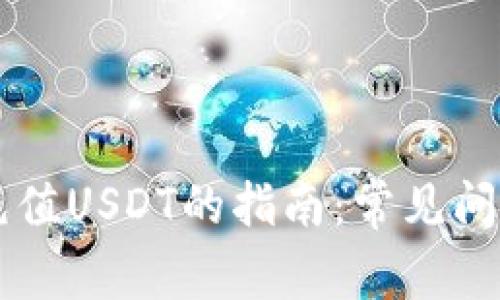 关于TP钱包充值USDT的指南：常见问题与解决方案