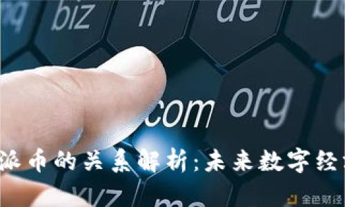 Web3.0与派币的关系解析：未来数字经济的新视角