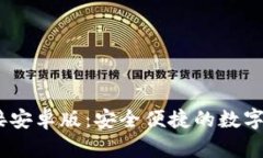 USDT下载链接安卓版：安全便捷的数字货币钱包推