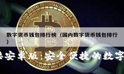 USDT下载链接安卓版：安全便捷的数字货币钱包推荐