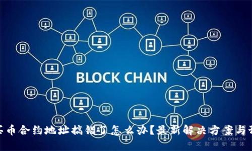 tp钱包买币合约地址搞错了怎么办？最新解决方案与预防措施
