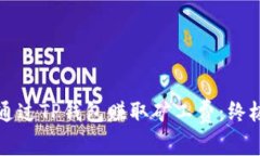 如何通过TP钱包赚取矿工费：终极指南