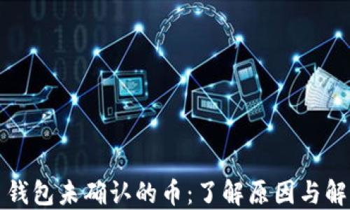 
比特币钱包未确认的币：了解原因与解决方案