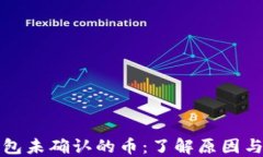 比特币钱包未确认的币：了解原因与解决方案