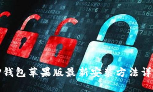 TP钱包苹果版最新安装方法详解
