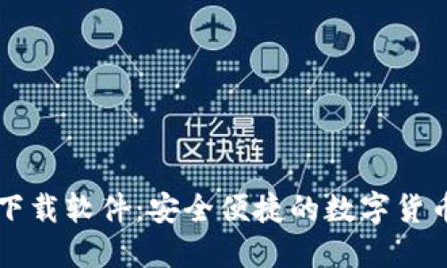 聚币钱包下载软件：安全便捷的数字货币管理工具